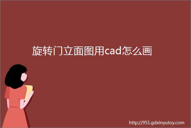 旋转门立面图用cad怎么画