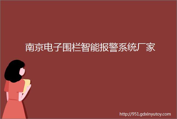 南京电子围栏智能报警系统厂家