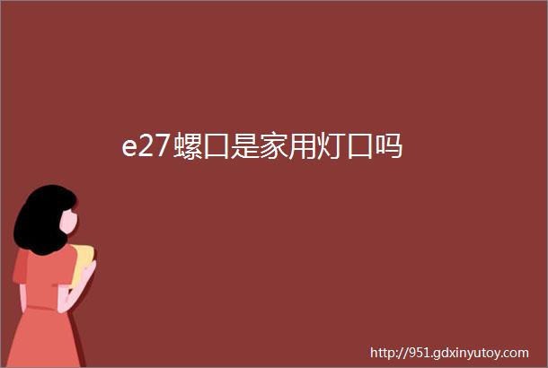 e27螺口是家用灯口吗