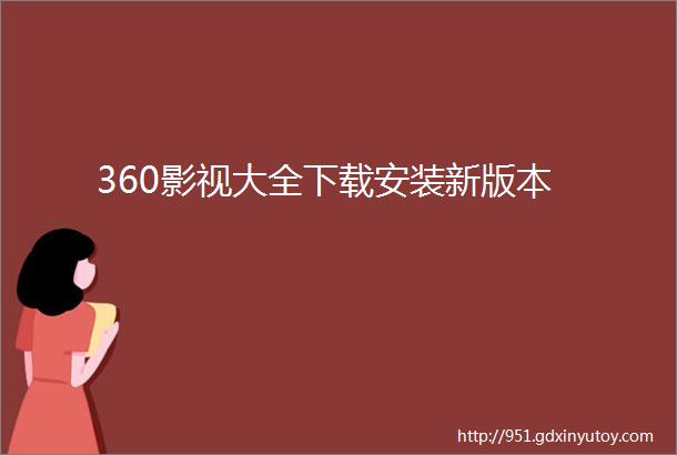 360影视大全下载安装新版本