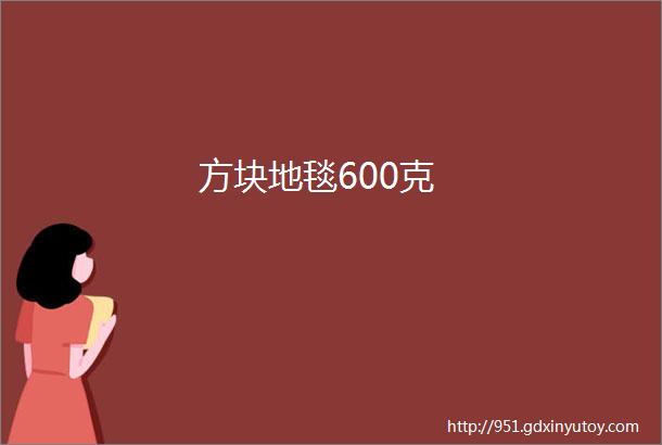 方块地毯600克