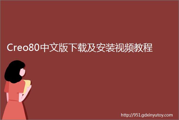 Creo80中文版下载及安装视频教程