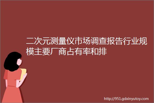 二次元测量仪市场调查报告行业规模主要厂商占有率和排