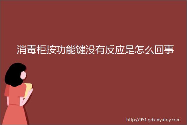 消毒柜按功能键没有反应是怎么回事