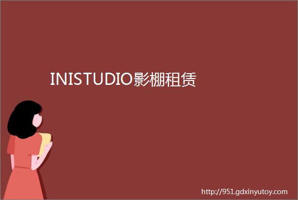 INISTUDIO影棚租赁