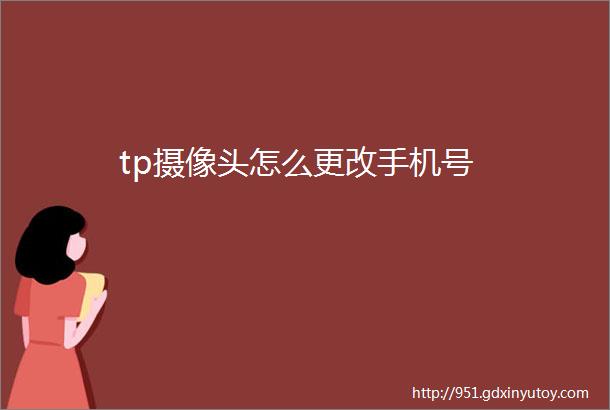 tp摄像头怎么更改手机号