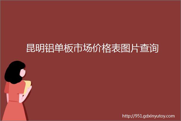 昆明铝单板市场价格表图片查询