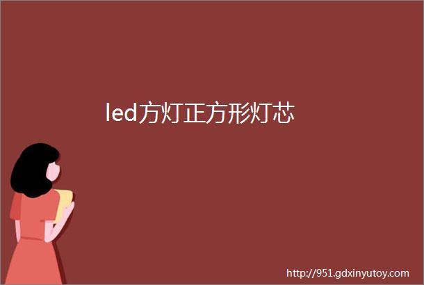 led方灯正方形灯芯