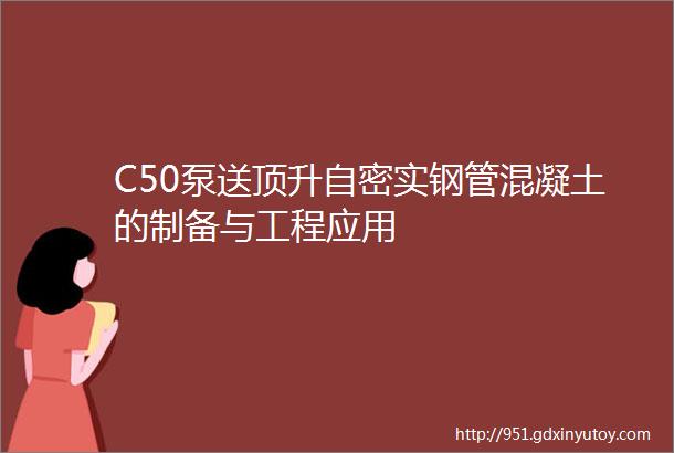 C50泵送顶升自密实钢管混凝土的制备与工程应用