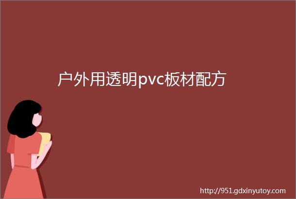 户外用透明pvc板材配方