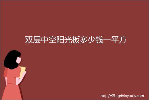 双层中空阳光板多少钱一平方