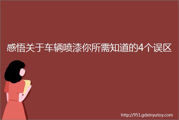 感悟关于车辆喷漆你所需知道的4个误区