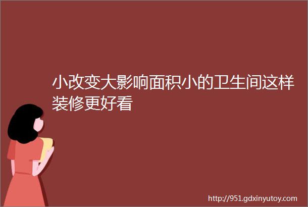 小改变大影响面积小的卫生间这样装修更好看