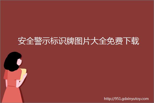 安全警示标识牌图片大全免费下载