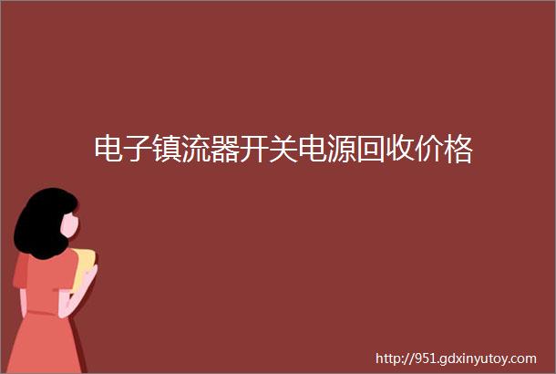 电子镇流器开关电源回收价格