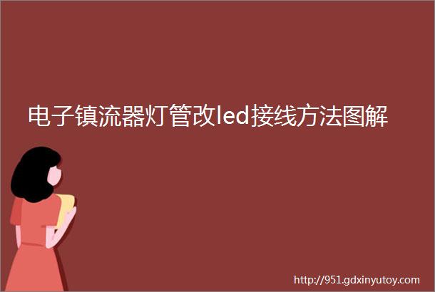 电子镇流器灯管改led接线方法图解