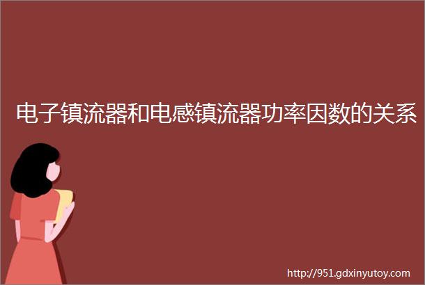 电子镇流器和电感镇流器功率因数的关系