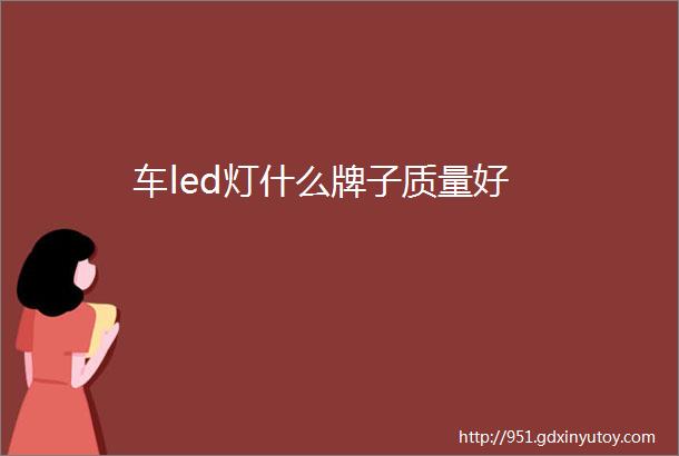 车led灯什么牌子质量好