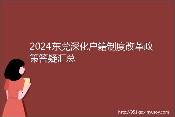 2024东莞深化户籍制度改革政策答疑汇总