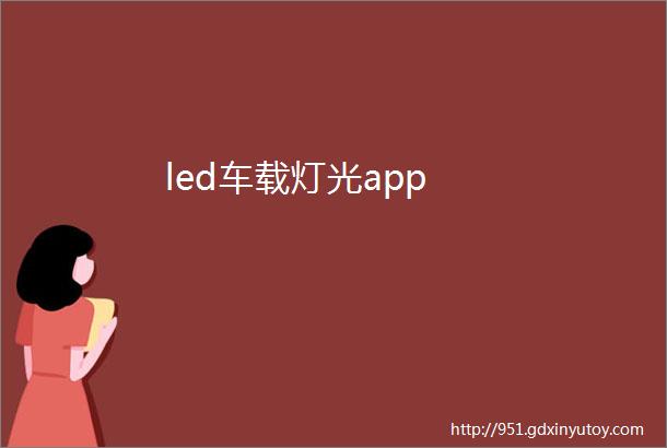 led车载灯光app