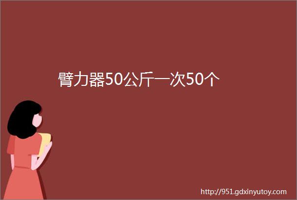 臂力器50公斤一次50个