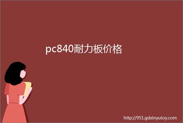 pc840耐力板价格