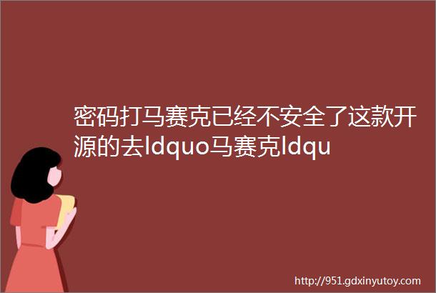 密码打马赛克已经不安全了这款开源的去ldquo马赛克ldquo工具一秒还原