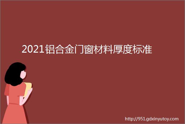 2021铝合金门窗材料厚度标准