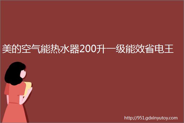 美的空气能热水器200升一级能效省电王