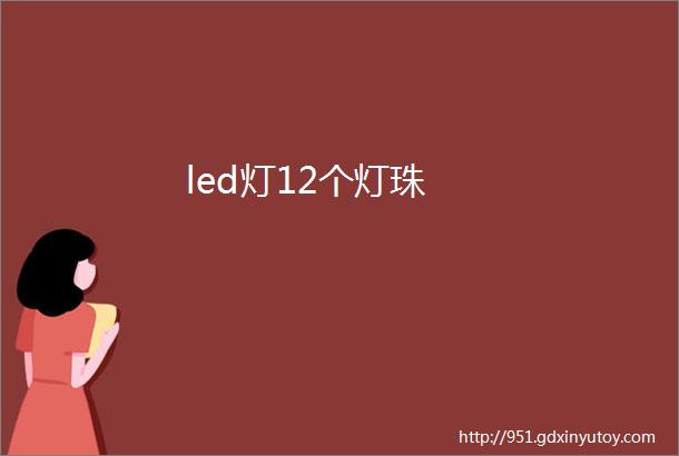 led灯12个灯珠