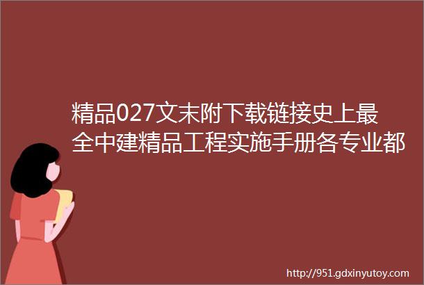 精品027文末附下载链接史上最全中建精品工程实施手册各专业都有