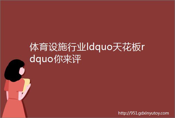 体育设施行业ldquo天花板rdquo你来评