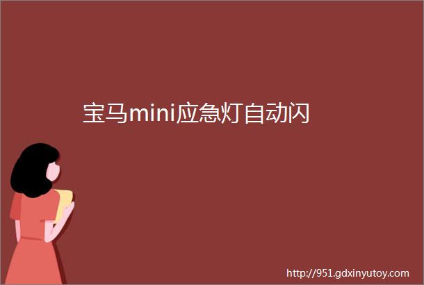 宝马mini应急灯自动闪