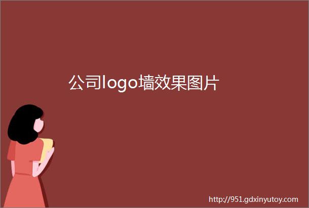 公司logo墙效果图片