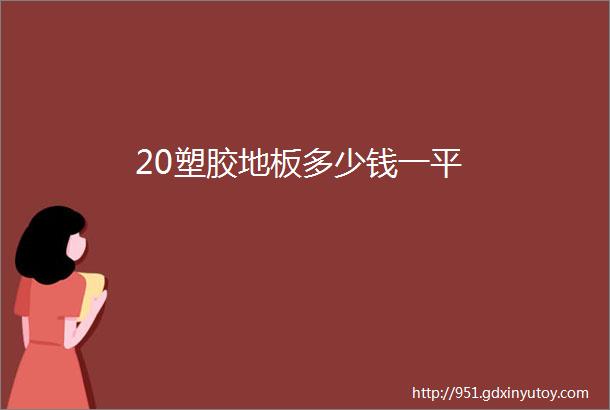 20塑胶地板多少钱一平