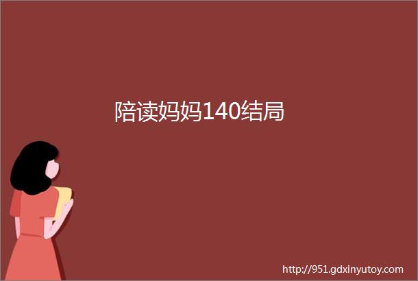 陪读妈妈140结局