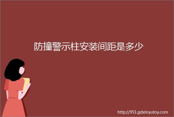 防撞警示柱安装间距是多少