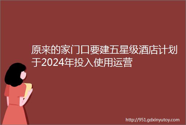 原来的家门口要建五星级酒店计划于2024年投入使用运营