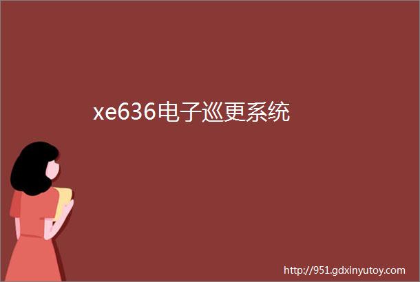 xe636电子巡更系统