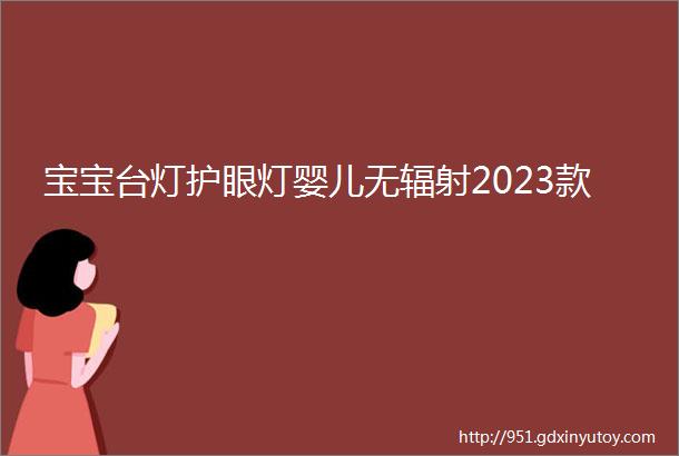 宝宝台灯护眼灯婴儿无辐射2023款