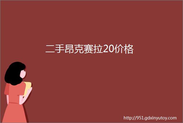 二手昂克赛拉20价格