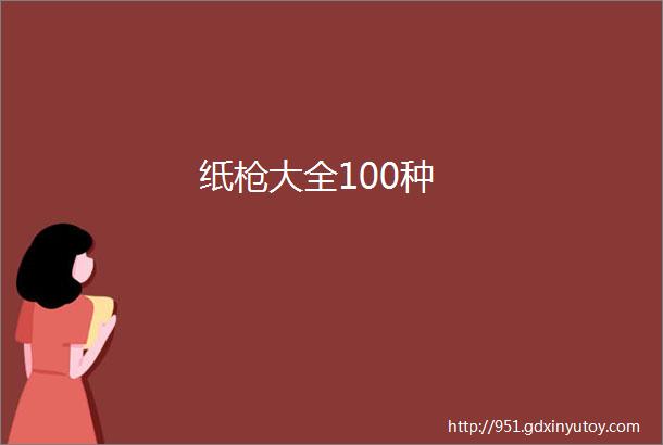 纸枪大全100种