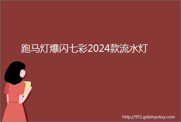 跑马灯爆闪七彩2024款流水灯