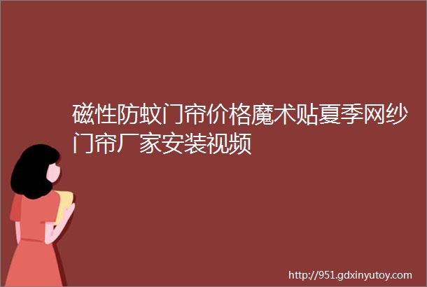 磁性防蚊门帘价格魔术贴夏季网纱门帘厂家安装视频