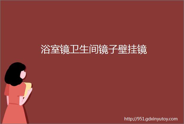 浴室镜卫生间镜子壁挂镜