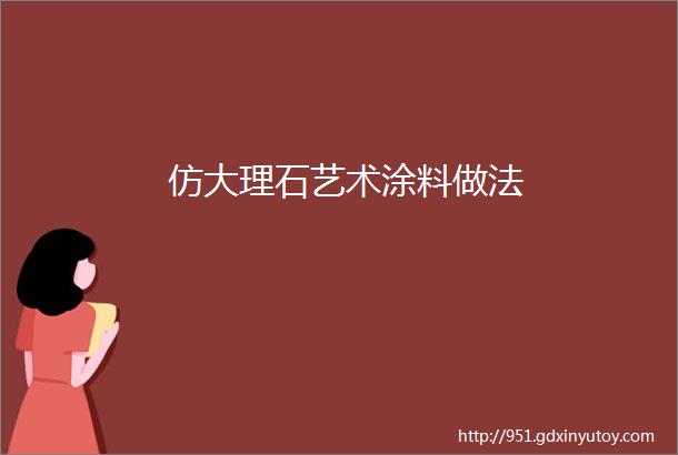 仿大理石艺术涂料做法