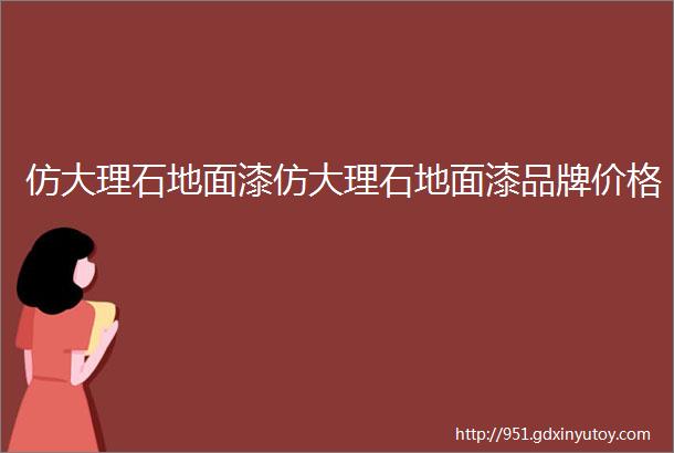 仿大理石地面漆仿大理石地面漆品牌价格