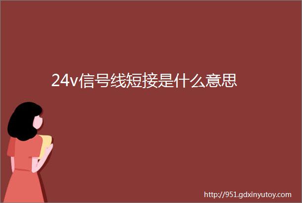 24v信号线短接是什么意思