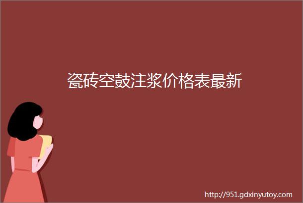 瓷砖空鼓注浆价格表最新