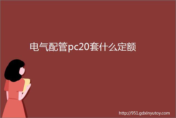 电气配管pc20套什么定额